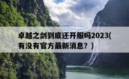 卓越之劍到底還開服嗎2023，有沒有官方最新消息？