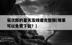 菊次郎的夏天五線譜完整版，哪里可以免費下載？