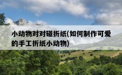 小動物對對碰折紙，如何制作可愛的手工折紙小動物