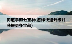 問道手游七寶林，怎樣快速升級并獲得更多寶藏