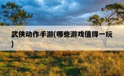 武俠動作手游，哪些游戲值得一玩