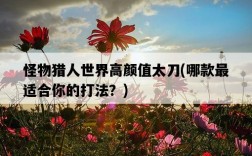 怪物獵人世界高顏值太刀，哪款最適合你的打法？