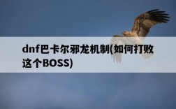 dnf巴卡爾邪龍機制，如何打敗這個BOSS