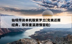 仙境傳說單機版紫羅蘭，完美還原經典，帶你重溫激情冒險