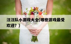 汪汪隊小游戲大全，哪些游戲最受歡迎？