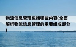 物流信息管理包括哪些內容，全面解析物流信息管理的重要組成部分