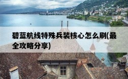 碧藍航線特殊兵裝核心怎么刷，最全攻略分享