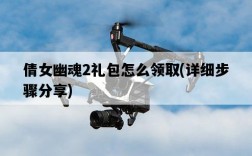 倩女幽魂2禮包怎么領取，詳細步驟分享