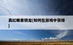 真紅眼黑鐵龍，如何在游戲中獲得