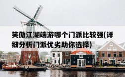 笑傲江湖端游哪個門派比較強，詳細分析門派優劣助你選擇