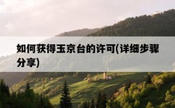 如何獲得玉京臺的許可，詳細步驟分享