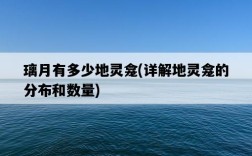 璃月有多少地靈龕，詳解地靈龕的分布和數量