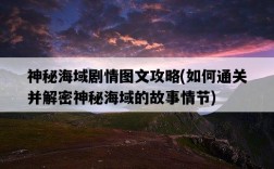 神秘海域劇情圖文攻略，如何通關并解密神秘海域的故事情節