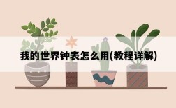 我的世界鐘表怎么用，教程詳解