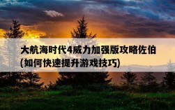 大航海時代4威力加強版攻略佐伯，如何快速提升游戲技巧