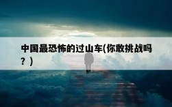 中國最恐怖的過山車,你敢挑戰嗎?