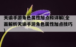 天諭手游角色屬性加點和詳解，全面解析天諭手游角色屬性加點技巧