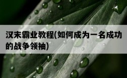 漢末霸業教程，如何成為一名成功的戰爭領袖