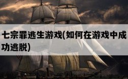 七宗罪逃生游戲，如何在游戲中成功逃脫