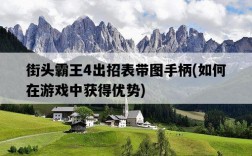 街頭霸王4出招表帶圖手柄，如何在游戲中獲得優勢