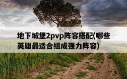 地下城堡2pvp陣容搭配，哪些英雄最適合組成強力陣容