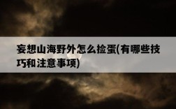 妄想山海野外怎么撿蛋，有哪些技巧和注意事項