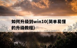如何升級到win10，簡單易懂的升級教程