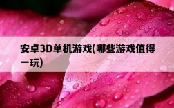 安卓3D單機游戲，哪些游戲值得一玩