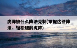 虎陣被什么陣法克制，掌握這些陣法，輕松破解虎陣