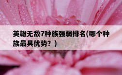 英雄無敵7種族強弱排名,哪個種族最具優勢?