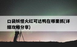 口袋妖怪火紅可達鴨在哪里抓，詳細攻略分享