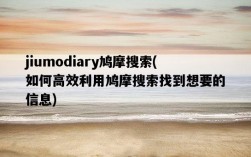 jiumodiary鳩摩搜索，如何高效利用鳩摩搜索找到想要的信息