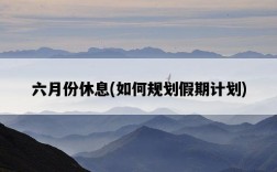 六月份休息，如何規劃假期計劃