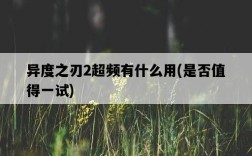 異度之刃2超頻有什么用，是否值得一試