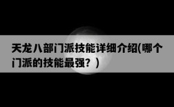 天龍八部門派技能詳細介紹，哪個門派的技能最強？