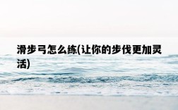 滑步弓怎么練，讓你的步伐更加靈活