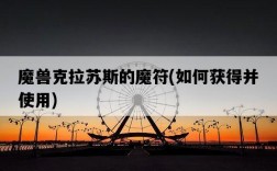 魔獸克拉蘇斯的魔符，如何獲得并使用