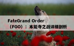 FateGrand Order（FGO）：本能寺之戰詳細剖析