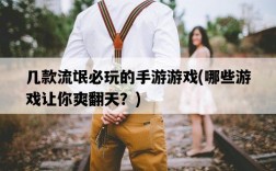 幾款流氓必玩的手游游戲，哪些游戲讓你爽翻天？