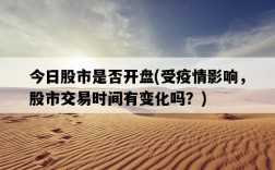 今日股市是否開盤，受疫情影響，股市交易時間有變化嗎？