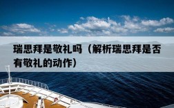 瑞思拜是敬禮嗎（解析瑞思拜是否有敬禮的動作）