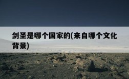 劍圣是哪個國家的，來自哪個文化背景