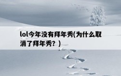 lol今年沒有拜年秀，為什么取消了拜年秀？