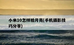 小米10怎樣拍月亮，手機攝影技巧分享