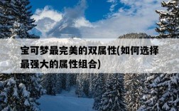 寶可夢最完美的雙屬性，如何選擇最強大的屬性組合