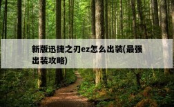 新版迅捷之刃ez怎么出裝，最強出裝攻略