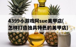 4399小游戲阿sue美甲店,怎樣打造獨具特色的美甲店