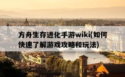 方舟生存進化手游wiki，如何快速了解游戲攻略和玩法