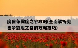 魔獸爭霸魔之谷攻略，全面解析魔獸爭霸魔之谷的攻略技巧