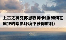 上古之神克蘇恩牧師卡組，如何在瘋狂的暗影環境中獲得勝利